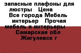запасные плафоны для люстры › Цена ­ 250 - Все города Мебель, интерьер » Прочая мебель и интерьеры   . Самарская обл.,Жигулевск г.